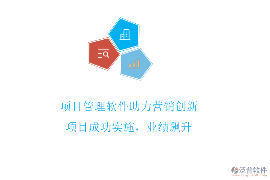 項(xiàng)目管理軟件助力營(yíng)銷(xiāo)創(chuàng)新，項(xiàng)目成功實(shí)施，業(yè)績(jī)飆升