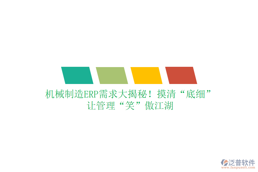 機(jī)械制造ERP需求大揭秘！摸清“底細(xì)”，讓管理“笑”傲江湖