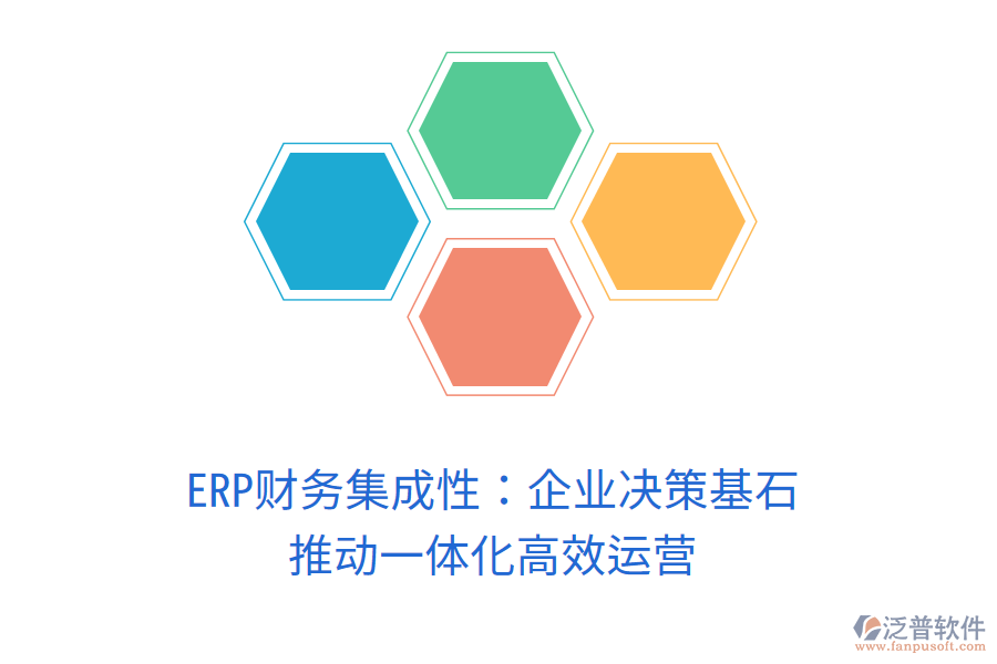 ERP財務(wù)集成性：企業(yè)決策基石，推動一體化高效運營