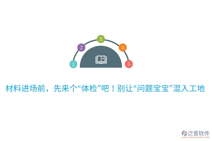 材料進場前，先來個“體檢”吧！別讓“問題寶寶”混入工地哦