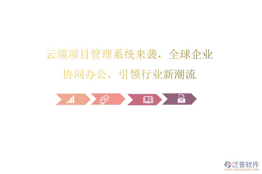 云端項(xiàng)目管理系統(tǒng)來(lái)襲，全球企業(yè)協(xié)同辦公，引領(lǐng)行業(yè)新潮流