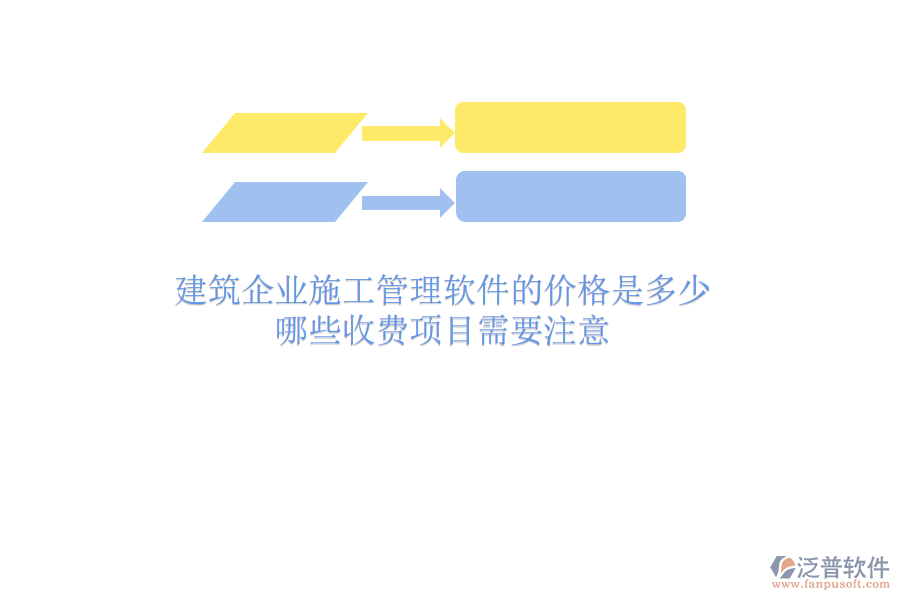 建筑企業(yè)施工管理軟件的價格是多少？哪些收費項目需要注意