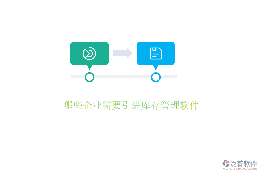 哪些企業(yè)需要引進庫存管理軟件