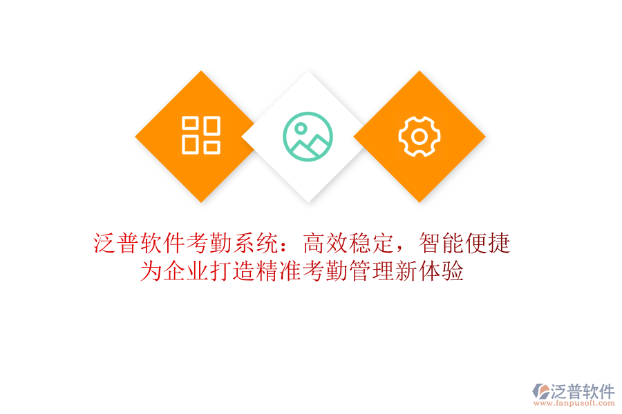 泛普軟件考勤系統(tǒng)：高效穩(wěn)定，智能便捷！為企業(yè)打造精準(zhǔn)考勤管理新體驗(yàn)