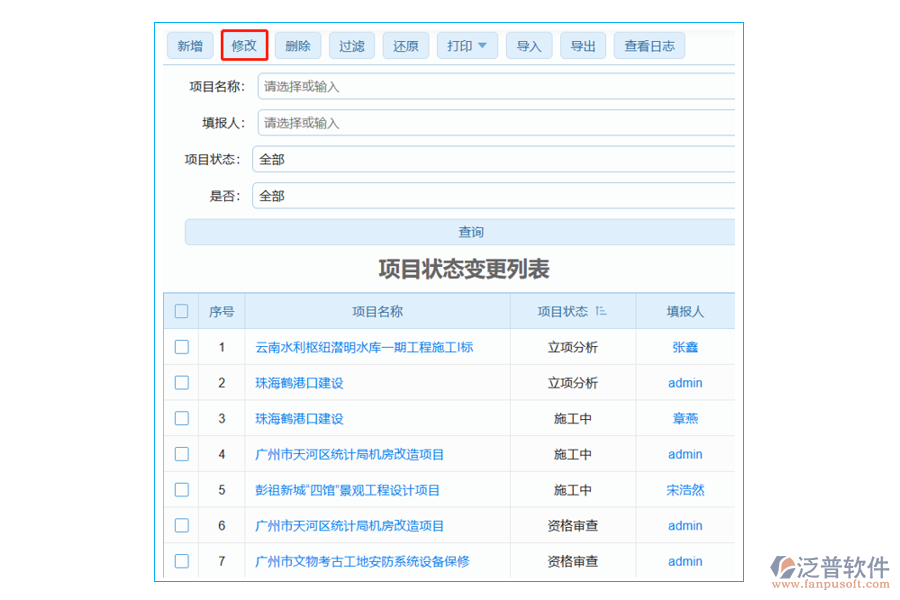 項目狀態(tài)變更列表中【修改】字段的價值