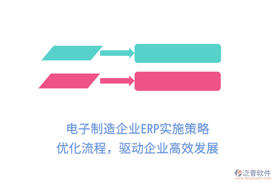 電子制造企業(yè)ERP實(shí)施策略，優(yōu)化流程，驅(qū)動企業(yè)高效發(fā)展