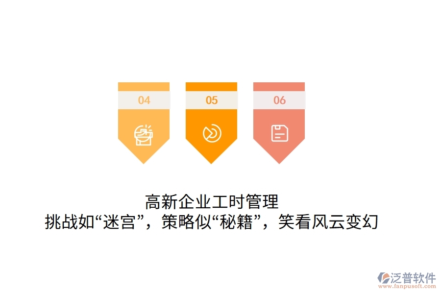 高新企業(yè)工時(shí)管理：挑戰(zhàn)如“迷宮”，策略似“秘籍”，笑看風(fēng)云變幻