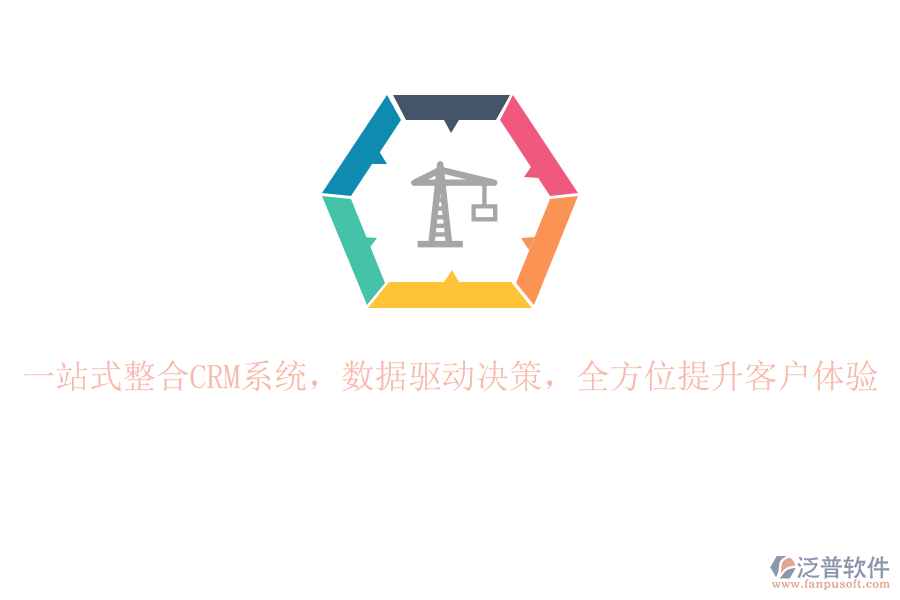 一站式整合CRM系統(tǒng)，數(shù)據(jù)驅(qū)動(dòng)決策，全方位提升客戶體驗(yàn)