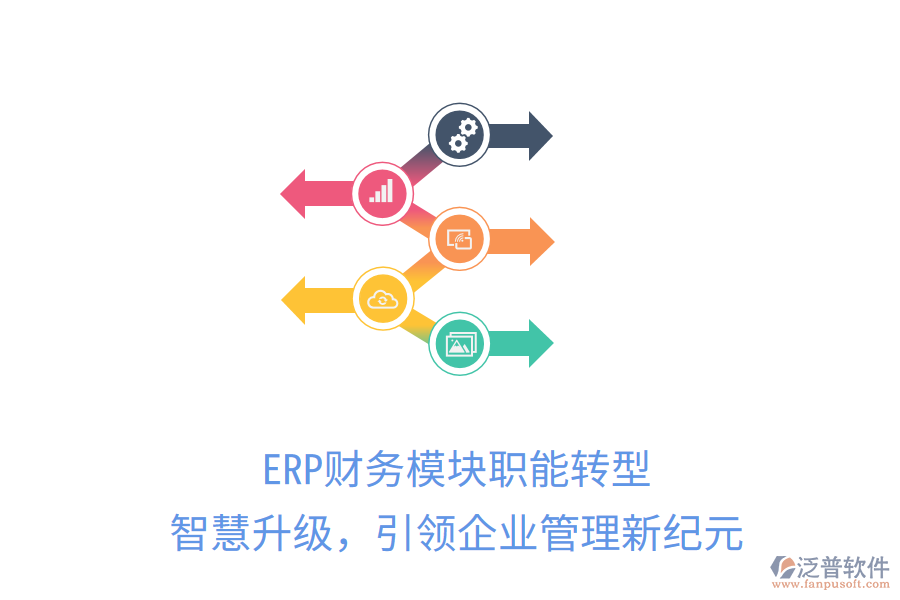 ERP財(cái)務(wù)模塊職能轉(zhuǎn)型，智慧升級(jí)，引領(lǐng)<a href=http://m.52tianma.cn/gongsi/xt/ target=_blank class=infotextkey>企業(yè)管理</a>新紀(jì)元