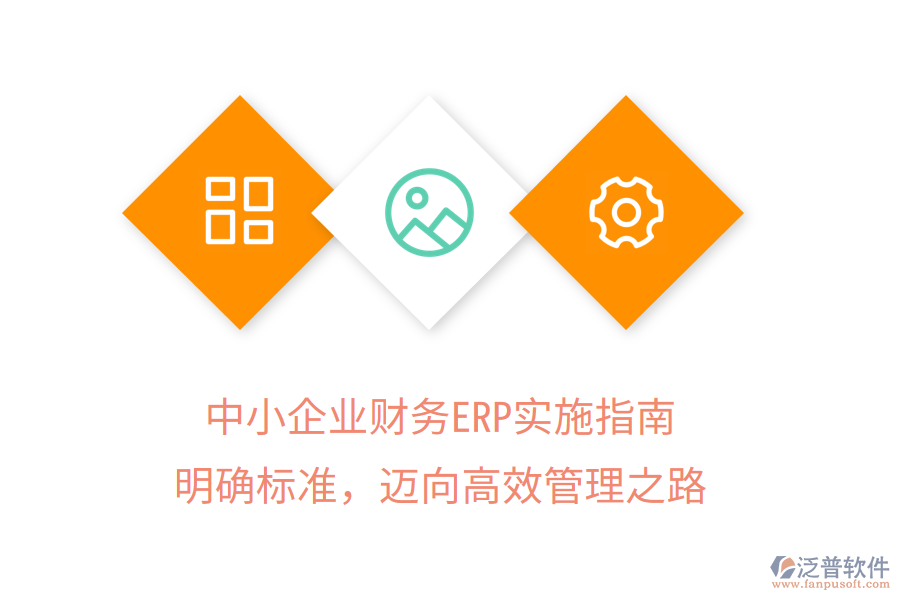 中小企業(yè)財(cái)務(wù)ERP實(shí)施指南：明確標(biāo)準(zhǔn)，邁向高效管理之路