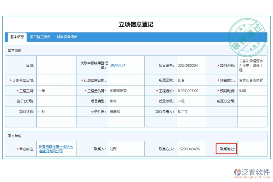 打造高效工程企業(yè)，精準(zhǔn)定位聯(lián)系地址：項(xiàng)目管理系統(tǒng)立項(xiàng)信息登記表編制新征程