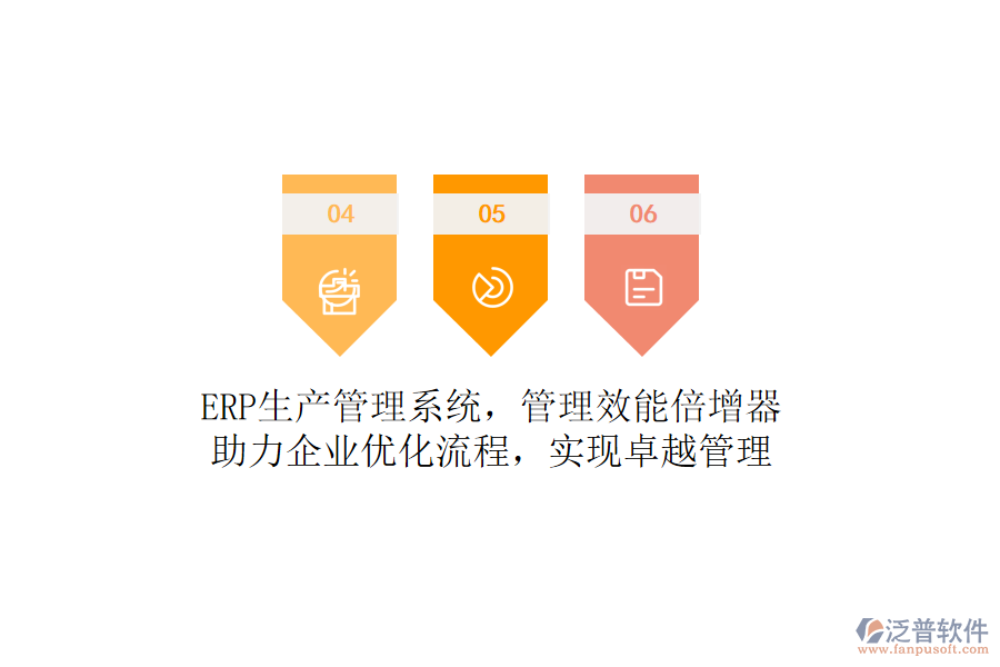 ERP生產(chǎn)管理系統(tǒng)，管理效能倍增器！助力企業(yè)優(yōu)化流程，實(shí)現(xiàn)卓越管理