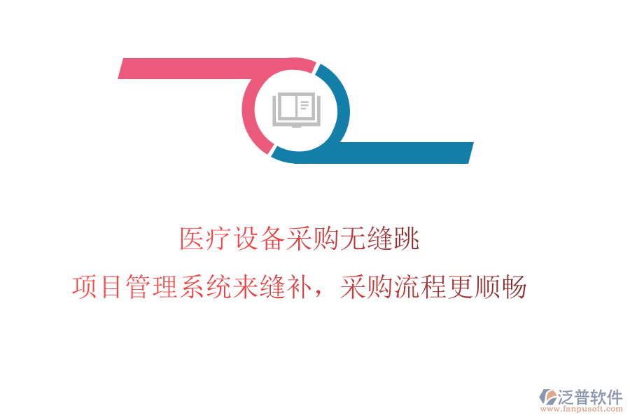 醫(yī)療設(shè)備采購無縫跳?項(xiàng)目管理系統(tǒng)來縫補(bǔ)，采購流程更順暢