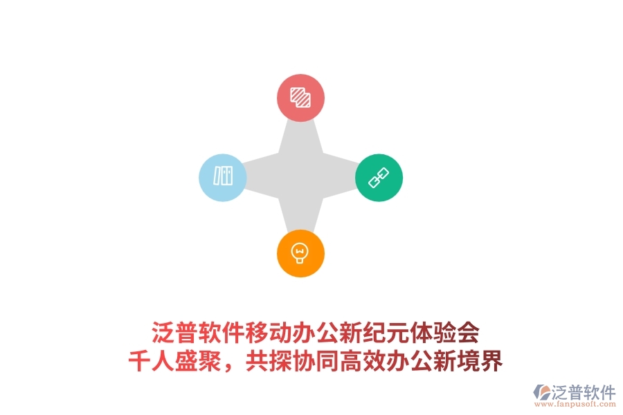 泛普軟件<a href=http://m.52tianma.cn/mobile/yd/ target=_blank class=infotextkey>移動辦公</a>新紀元體驗會：千人盛聚，共探協(xié)同高效辦公新境界