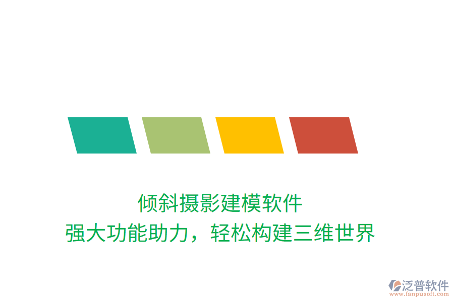 傾斜攝影建模軟件，強大功能助力，輕松構建三維世界