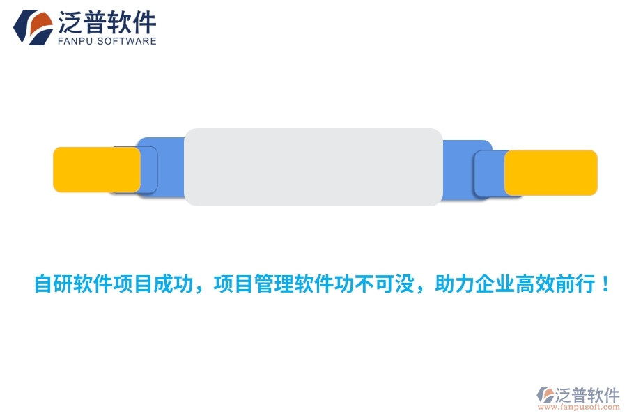 自研軟件項目成功，項目管理軟件功不可沒，助力企業(yè)高效前行！