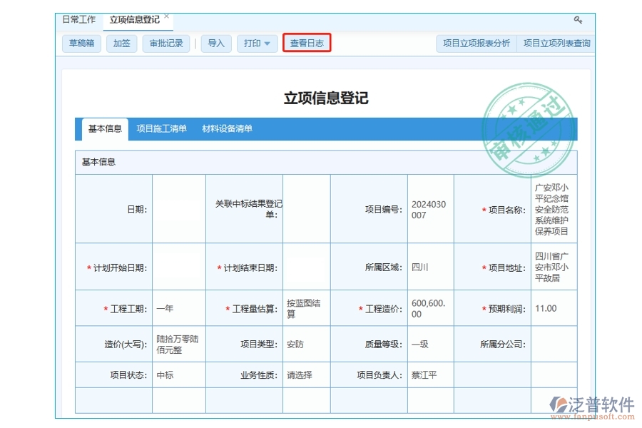 工程管理軟件立項日志查看依據(jù)