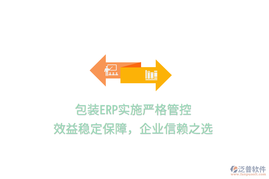 包裝ERP實施嚴格管控，效益穩(wěn)定保障，企業(yè)信賴之選