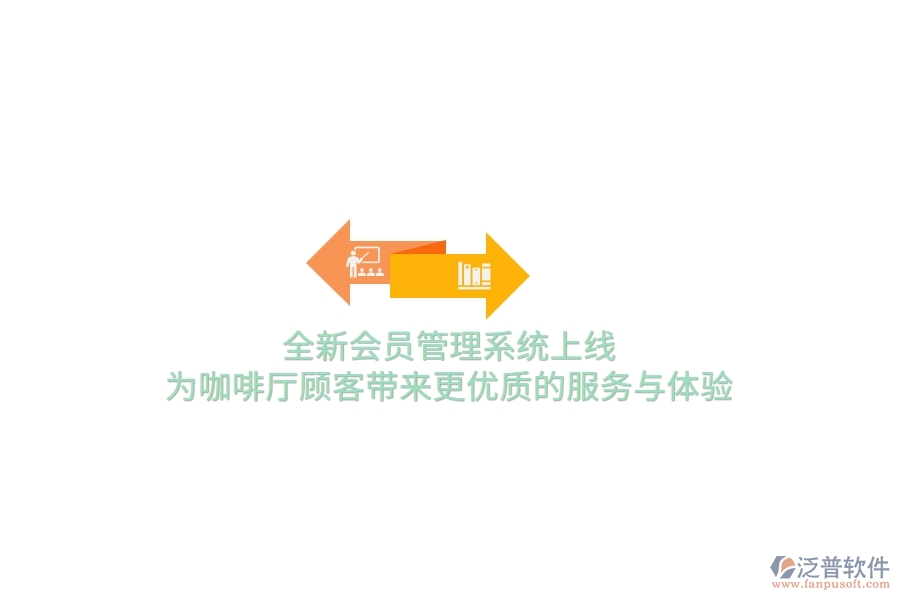 全新<a href=http://m.52tianma.cn/member/ target=_blank class=infotextkey>會(huì)員管理系統(tǒng)</a>上線，為咖啡廳顧客帶來更優(yōu)質(zhì)的服務(wù)與體驗(yàn)