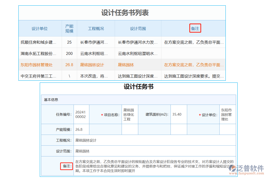 設(shè)計任務(wù)書列表中【備注】字段