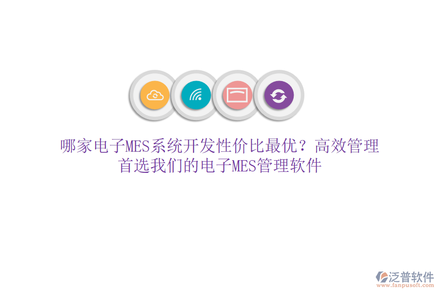 哪家電子MES系統(tǒng)開發(fā)性價比最優(yōu)？高效管理，首選我們的電子MES管理軟件