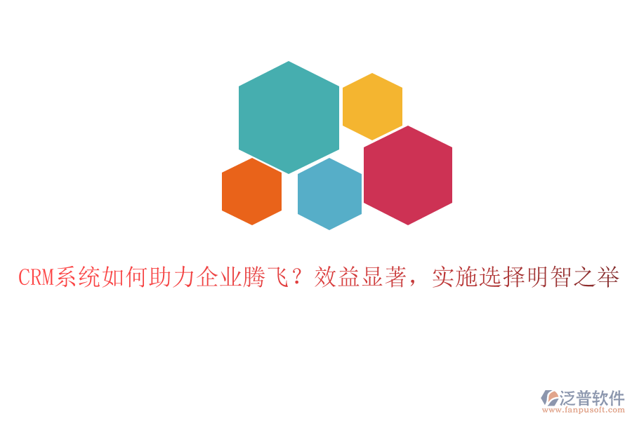 CRM系統(tǒng)如何助力企業(yè)騰飛？效益顯著，實(shí)施選擇明智之舉