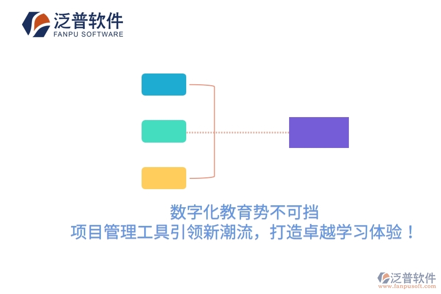 數(shù)字化教育勢不可擋，項目管理工具引領(lǐng)新潮流，打造卓越學(xué)習(xí)體驗！