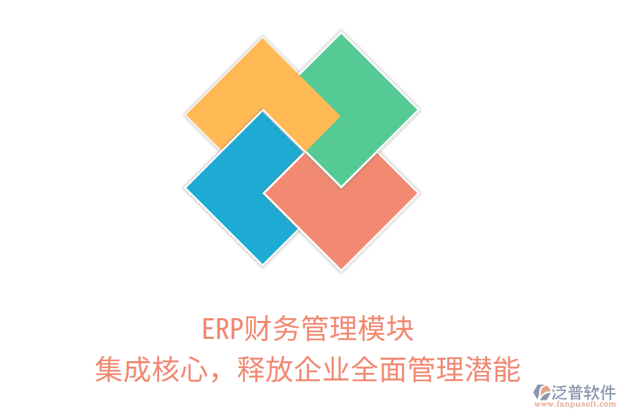 ERP財(cái)務(wù)管理模塊：集成核心，釋放企業(yè)全面管理潛能