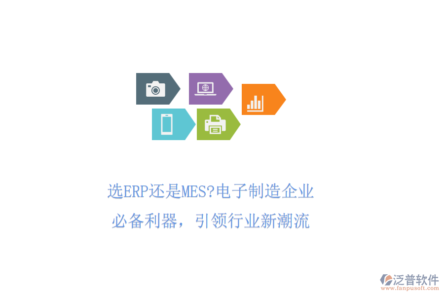 選ERP還是MES?電子制造企業(yè)必備利器，引領(lǐng)行業(yè)新潮流