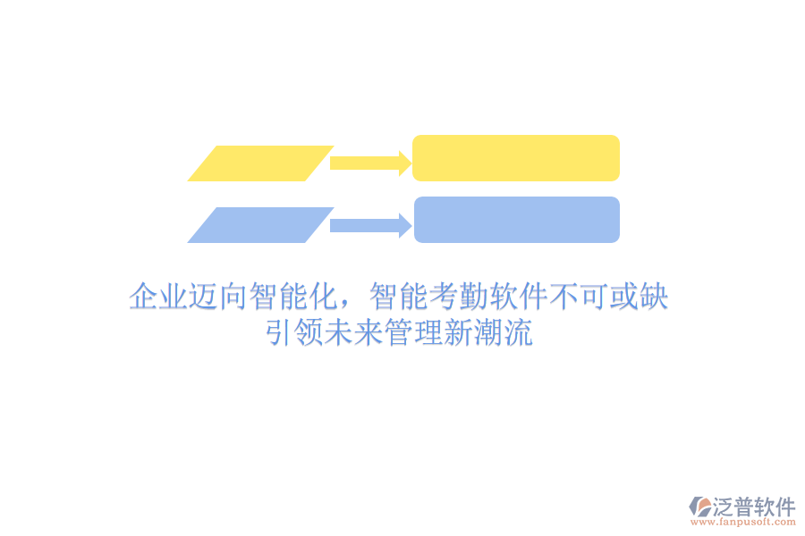 企業(yè)邁向智能化，智能考勤軟件不可或缺，引領(lǐng)未來管理新潮流