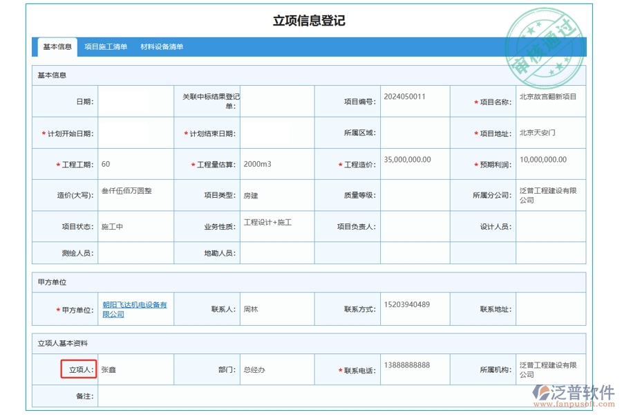 揭秘工程公司項(xiàng)目管理軟件：立項(xiàng)人字段編制依據(jù)，打造高效決策新引擎