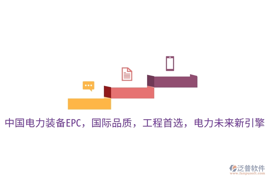 中國電力裝備EPC，國際品質(zhì)，工程首選，電力未來新引擎