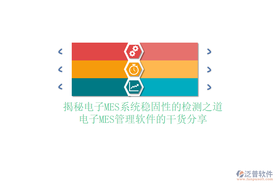 揭秘電子MES系統(tǒng)穩(wěn)固性的檢測之道：電子MES管理軟件的干貨分享