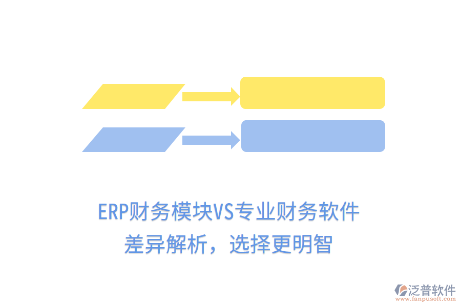 ERP財(cái)務(wù)模塊VS專業(yè)財(cái)務(wù)軟件：差異解析，選擇更明智