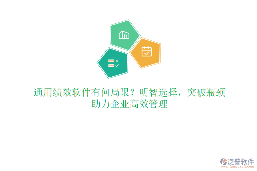 通用績(jī)效軟件有何局限？明智選擇，突破瓶頸，助力企業(yè)高效管理