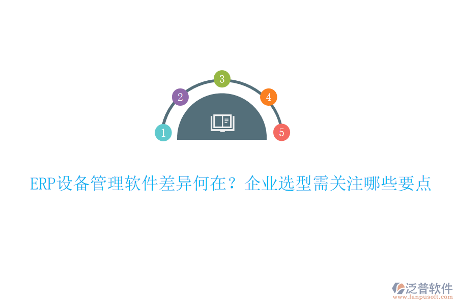 ERP設(shè)備管理軟件差異何在？企業(yè)選型需關(guān)注哪些要點(diǎn)