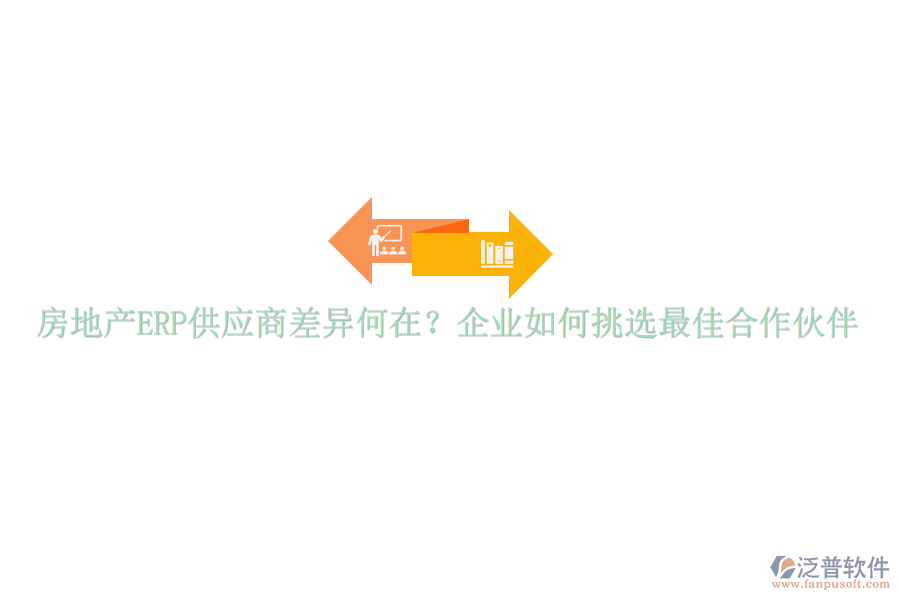 房地產(chǎn)ERP供應(yīng)商差異何在？企業(yè)如何挑選最佳合作伙伴