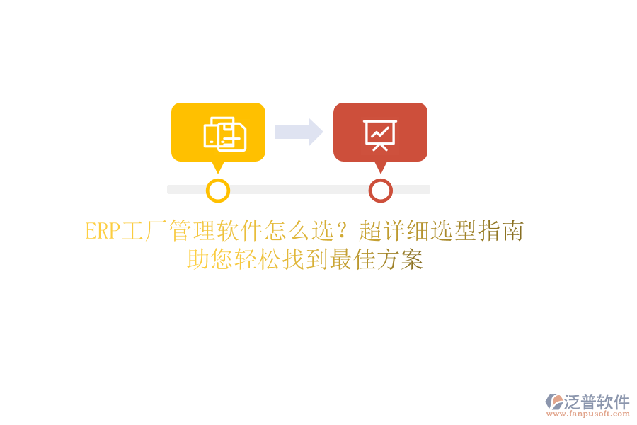 ERP工廠管理軟件怎么選？超詳細(xì)選型指南，助您輕松找到最佳方案