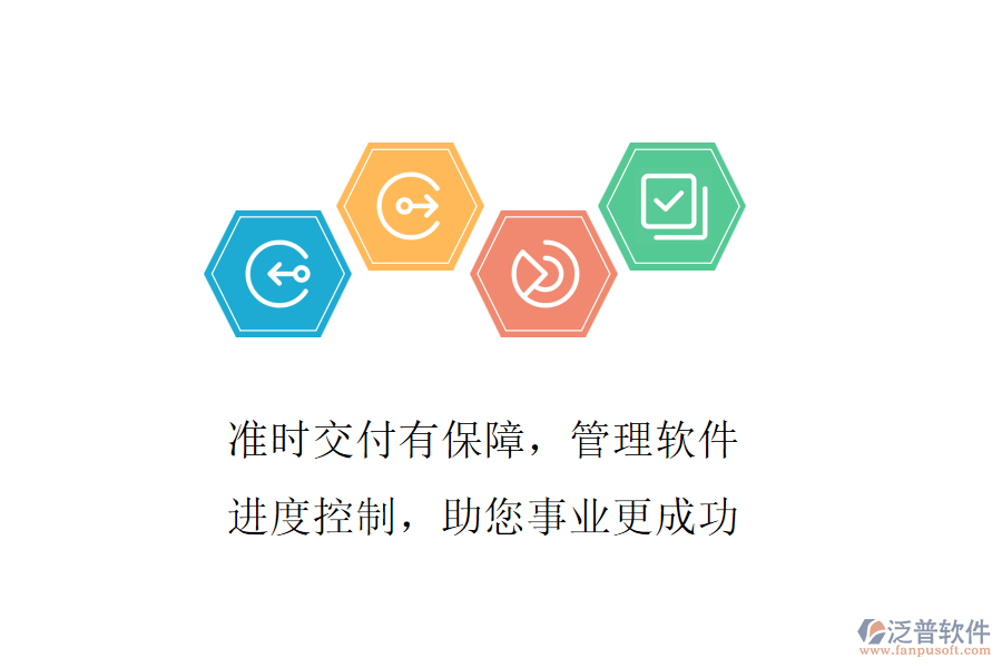 準(zhǔn)時(shí)交付有保障，管理軟件進(jìn)度控制，助您事業(yè)更成功