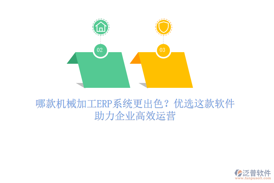 哪款機械加工ERP系統(tǒng)更出色？優(yōu)選這款軟件，助力企業(yè)高效運營