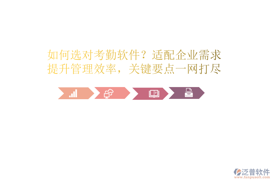 如何選對考勤軟件？適配企業(yè)需求，提升管理效率，關(guān)鍵要點一網(wǎng)打盡