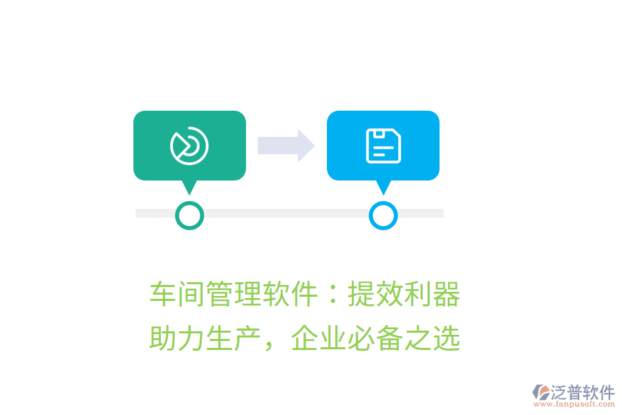 車間管理軟件：提效利器，助力生產，企業(yè)必備之選