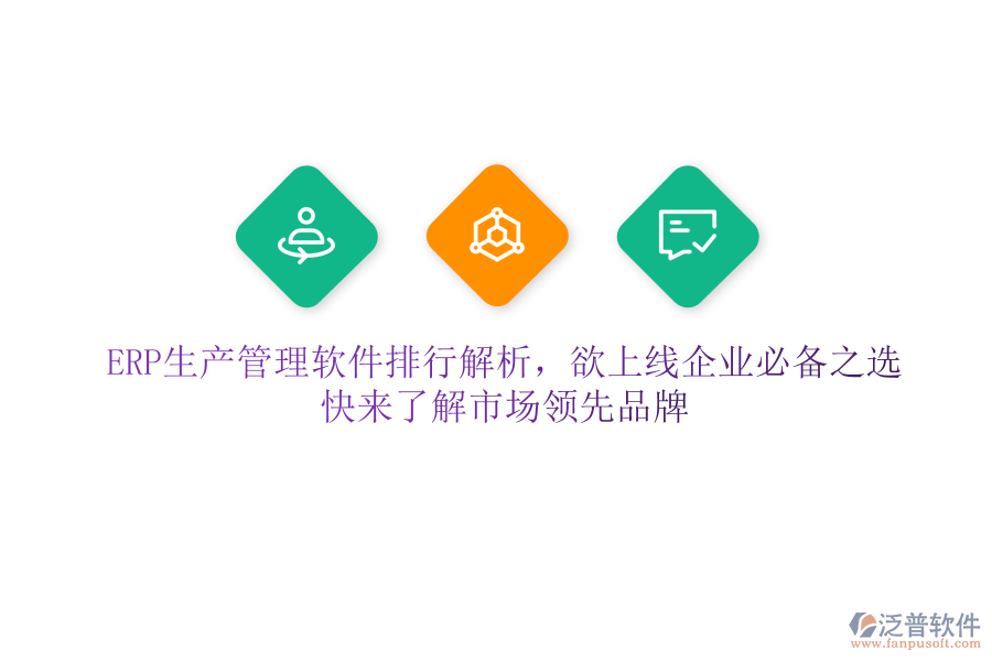 ERP生產(chǎn)管理軟件排行解析，欲上線企業(yè)必備之選，快來了解市場領(lǐng)先品牌