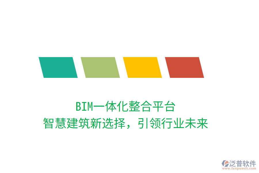 BIM一體化整合平臺，智慧建筑新選擇，引領(lǐng)行業(yè)未來