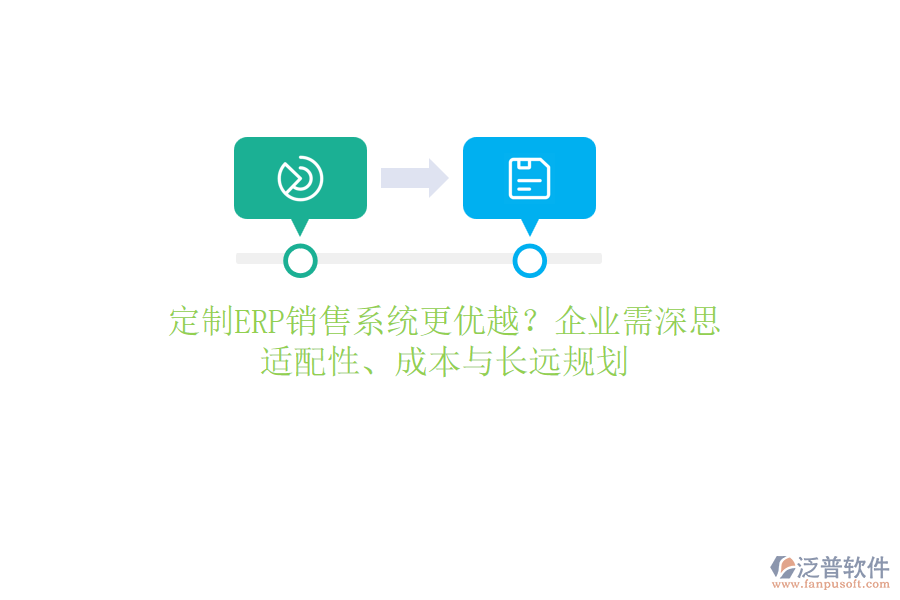 定制ERP銷售系統(tǒng)更優(yōu)越？企業(yè)需深思：適配性、成本與長(zhǎng)遠(yuǎn)規(guī)劃