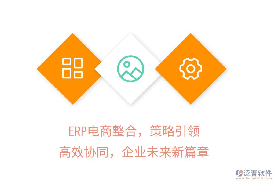 ERP電商整合，策略引領(lǐng)，高效協(xié)同，企業(yè)未來新篇章