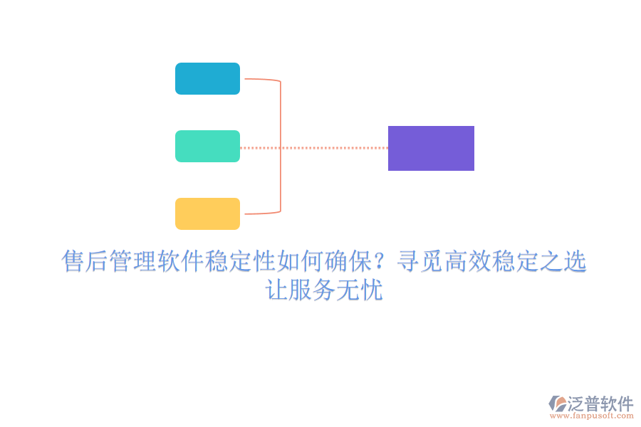 售后管理軟件穩(wěn)定性如何確保？尋覓高效穩(wěn)定之選，讓服務無憂