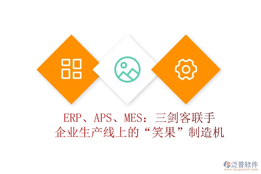 ERP、APS、MES：三劍客聯(lián)手，企業(yè)生產(chǎn)線上的“笑果”制造機(jī)