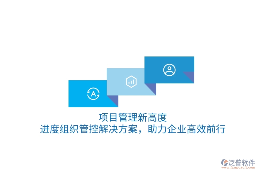 項目管理新高度，進度組織管控解決方案，助力企業(yè)高效前行