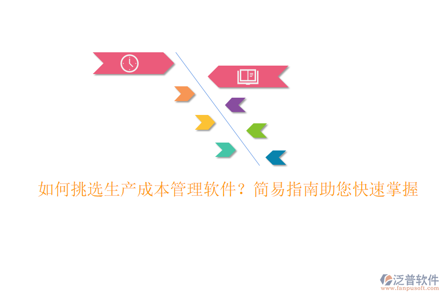 如何挑選生產(chǎn)成本管理軟件？簡(jiǎn)易指南助您快速掌握